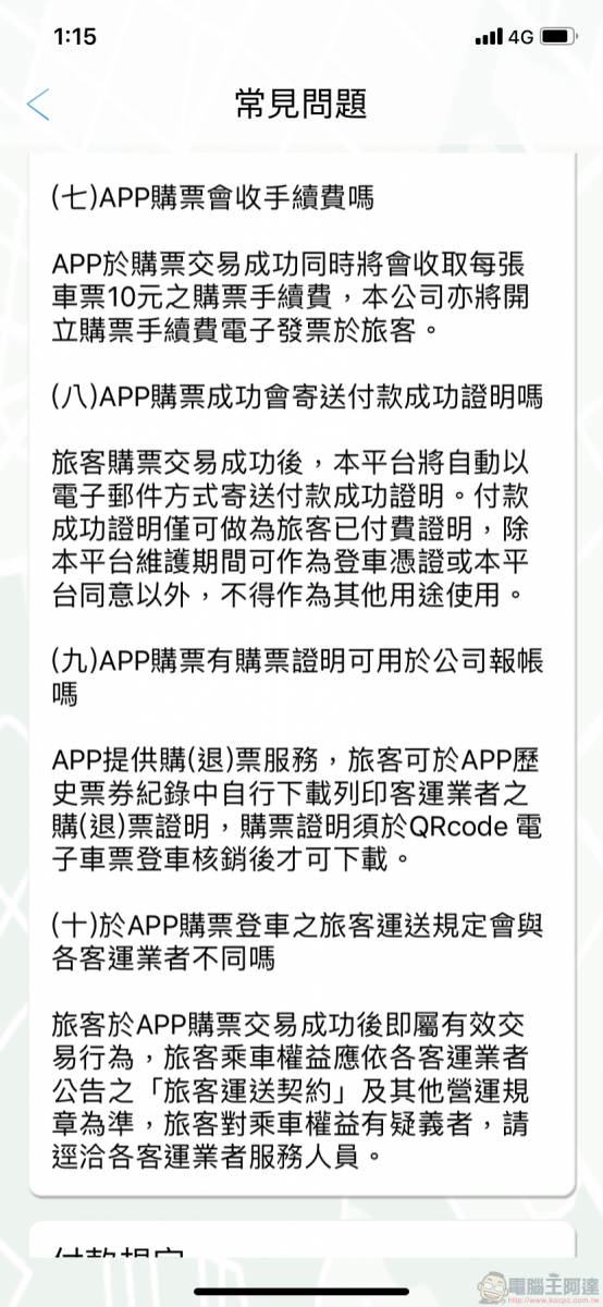 TBS臺北轉運站 App 智慧行動購票開放試營運 實測訂退票等功能 - 電腦王阿達