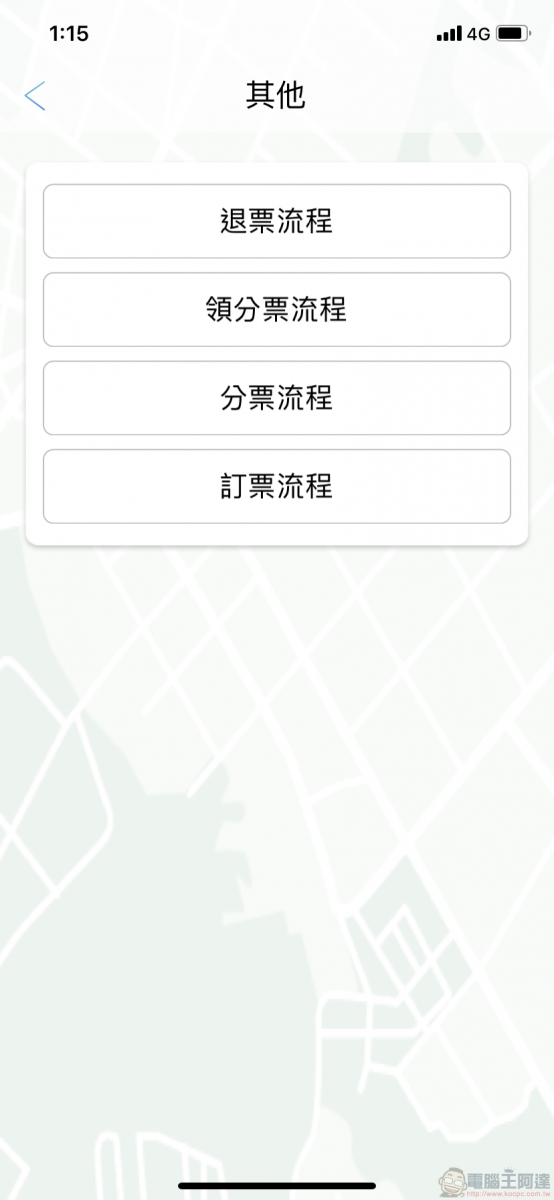 TBS臺北轉運站 App 智慧行動購票開放試營運 實測訂退票等功能 - 電腦王阿達