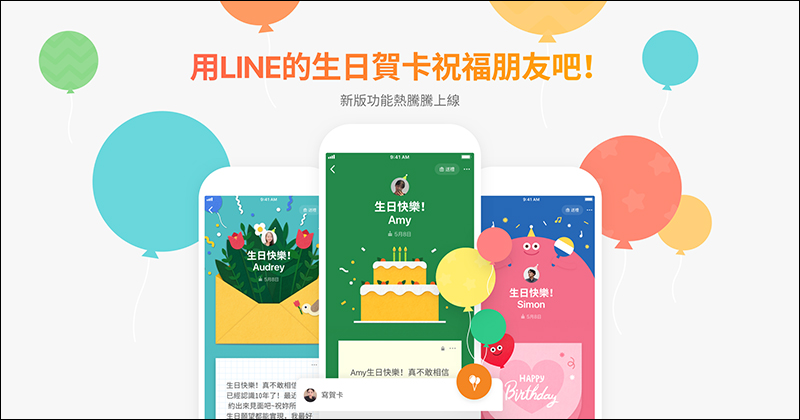 LINE 生日賀卡功能 改版大升級！新增私人生日賀卡與氣球祝福特效 - 電腦王阿達