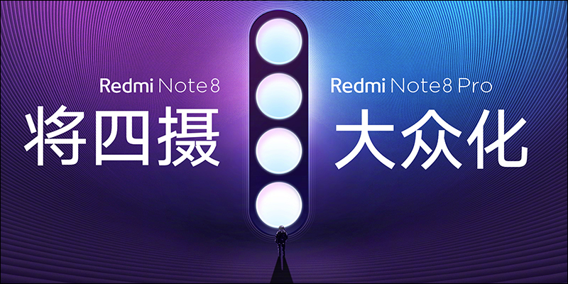 紅米 Redmi Note 8 、 Redmi Note 8 Pro 正式發表：全系列皆配備四鏡頭主相機、一樣極致性價比，但定位大不同 - 電腦王阿達