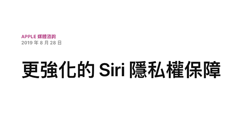 Siri 隱私問題