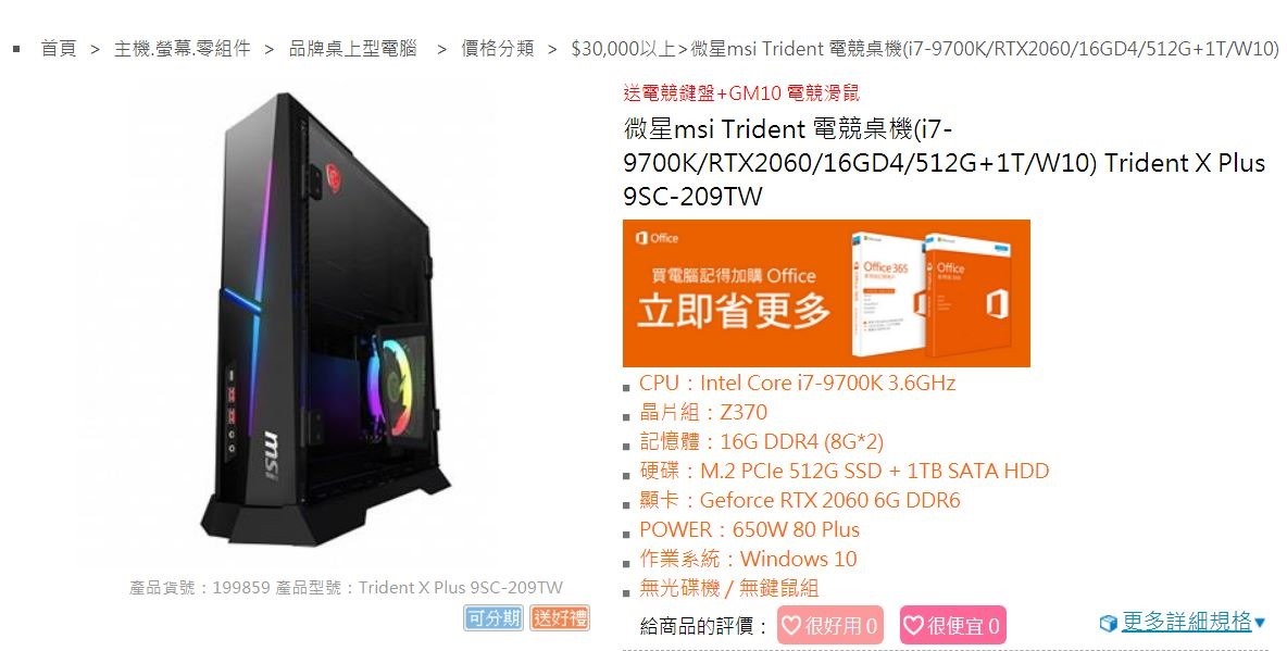 2019-08-30 17_09_18-微星msi Trident 電競桌機(i7-9700K_RTX2060_16GD4_512G 1T_W10) Trident X Plus 9SC-209TW 