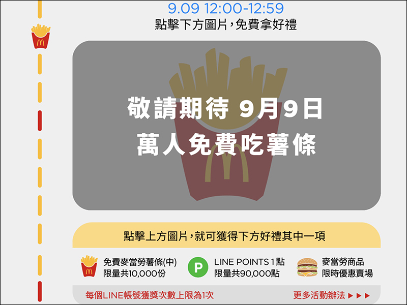 LINE 酷券 麥當勞 9/9 中午抽免費薯條、9/10-9/15 買大麥克送朋友自己領免費蛋捲冰淇淋 - 電腦王阿達