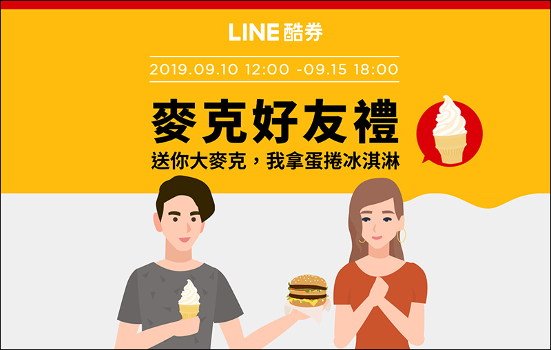 LINE 酷券 麥當勞 9/9 中午抽免費薯條、9/10-9/15 買大麥克送朋友自己領免費蛋捲冰淇淋 - 電腦王阿達