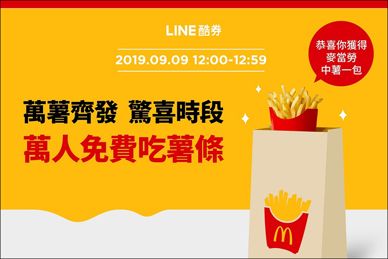 LINE 酷券 麥當勞 9/9 中午抽免費薯條、9/10-9/15 買大麥克送朋友自己領免費蛋捲冰淇淋 - 電腦王阿達