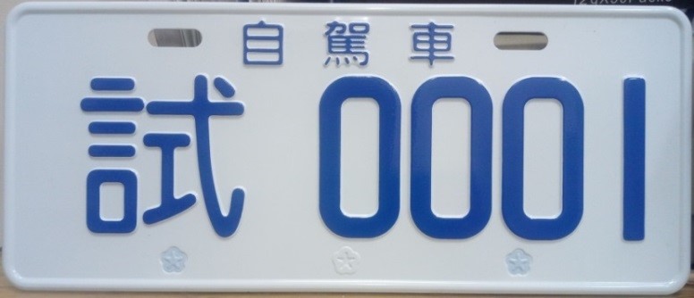 全台第一張 自動駕駛車試車牌 亮相 預計10月於新竹漁港上路 - 電腦王阿達