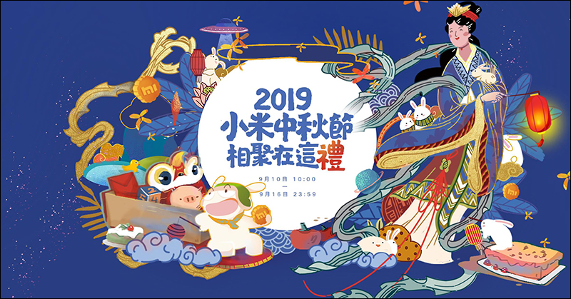 2019小米中秋節活動