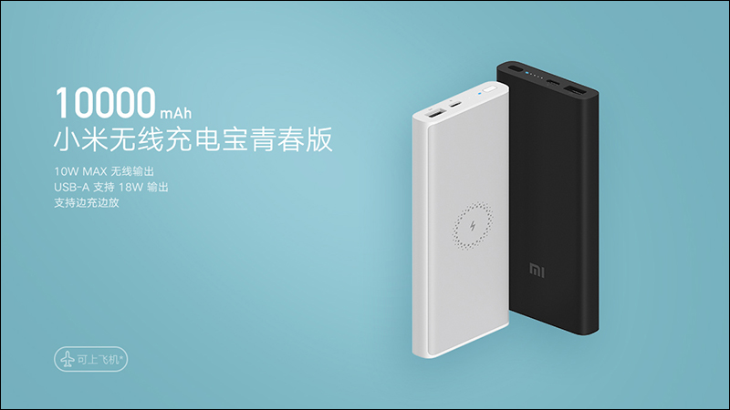 小米無線充電行動電源青春版 10000mAh 推出，支援 10W 無線充電、 18W 有線充電只要約 575 元 - 電腦王阿達