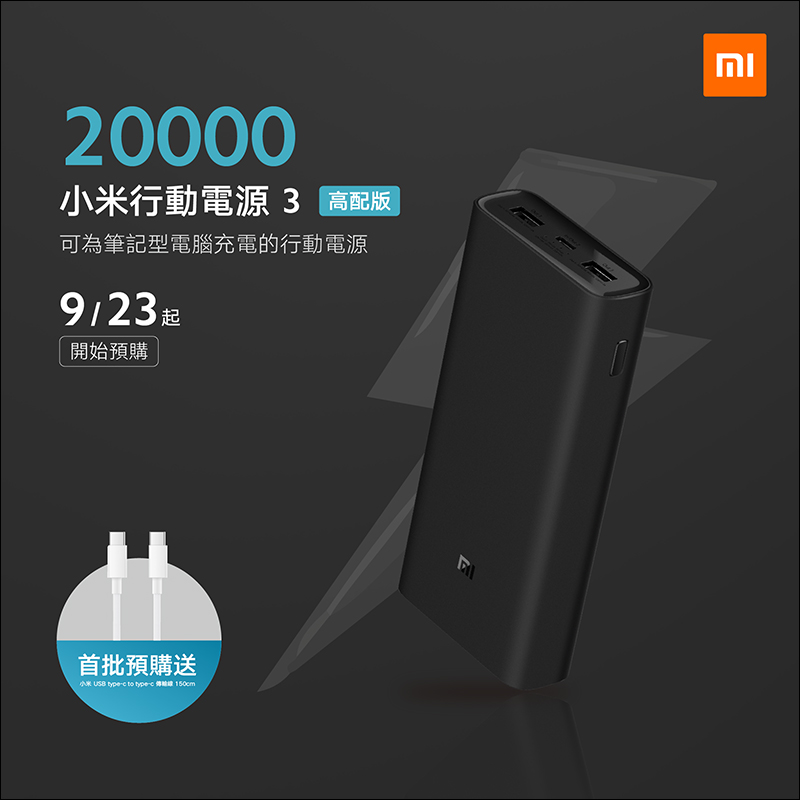 小米行動電源 3 20000mAh 高配版 即日起在台推出，首次在台導入「預購」制 - 電腦王阿達