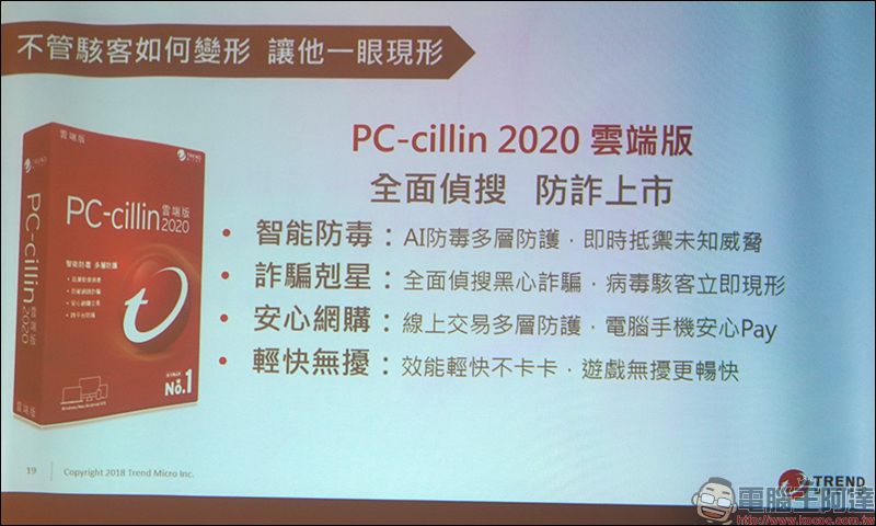 趨勢科技 PC-cillin 2020 雲端版 正式推出 偵搜防詐全面升級！ - 電腦王阿達