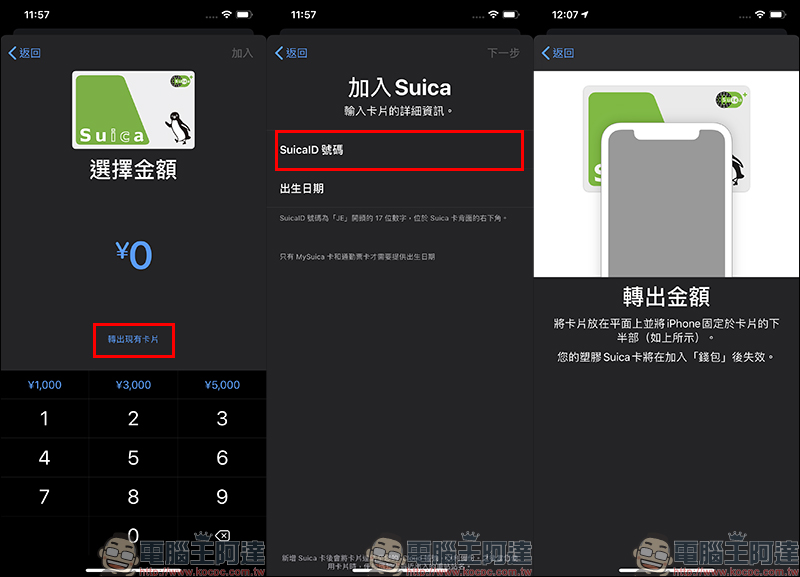 換新 iPhone ， Suica 西瓜卡該如何轉移？只需超簡單三步驟！（同場加映：新增 Suica 卡片方法更簡單） - 電腦王阿達