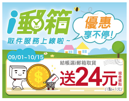 i郵箱取貨送回饋金24元，網購低價商品變相9折只到 2019.10.15 - 電腦王阿達