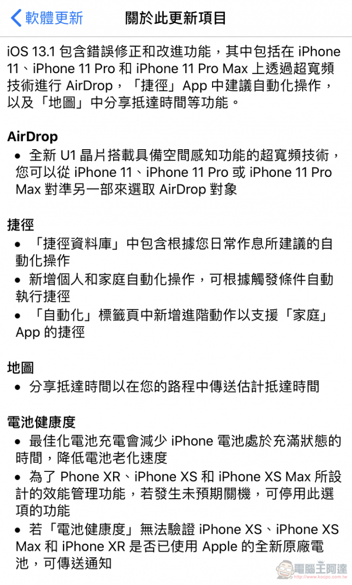 iOS 13.1 正式版提供更新 提供諸多BUG修復與新增功能 - 電腦王阿達