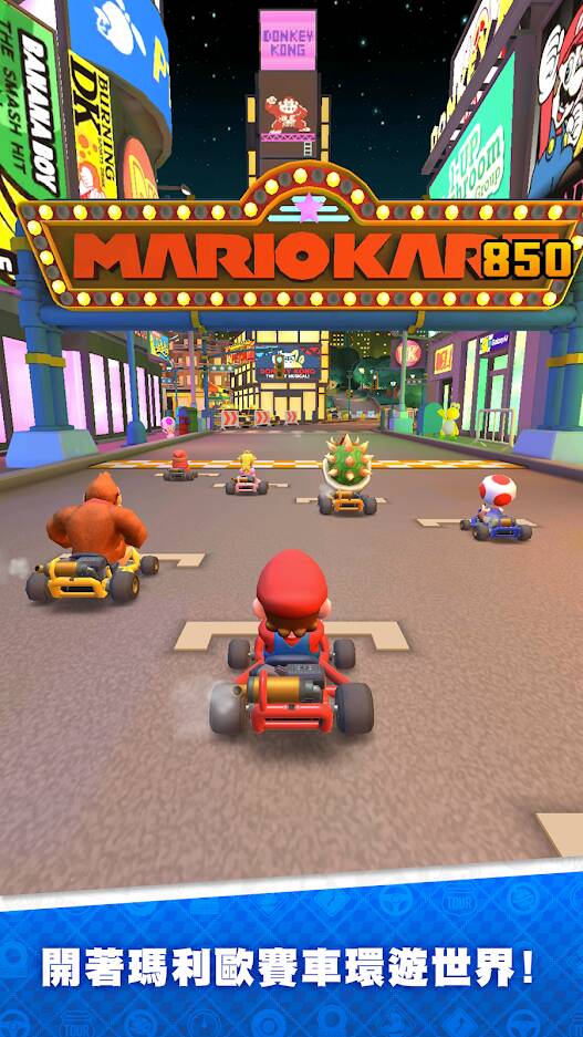 手機遊戲《瑪利歐賽車巡迴賽(Mario Kart Tour)》App Store與Google Play平台已開放下載 - 電腦王阿達