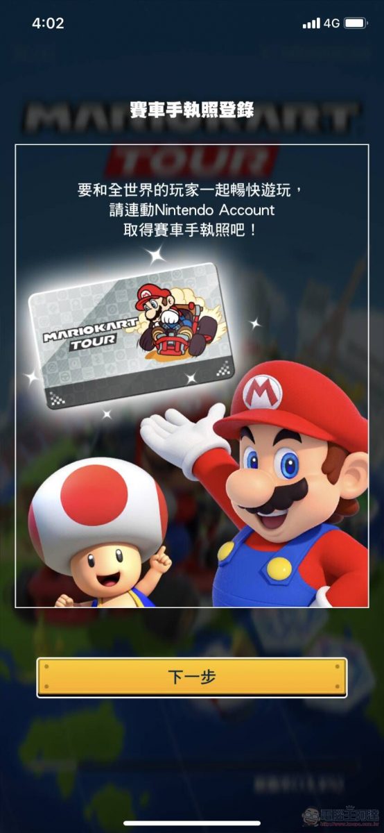 手機遊戲《瑪利歐賽車巡迴賽(Mario Kart Tour)》App Store與Google Play平台已開放下載 - 電腦王阿達