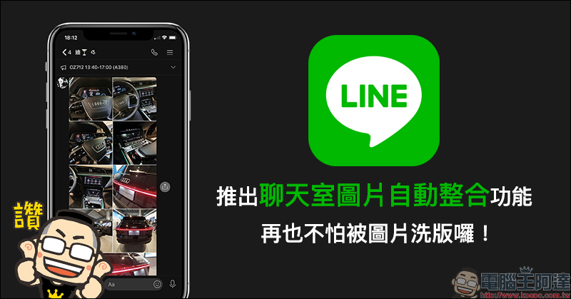 LINE 推出聊天室圖片自動整合功能，再也不怕被圖片洗版囉！（免更新，全平台皆支援） - 電腦王阿達