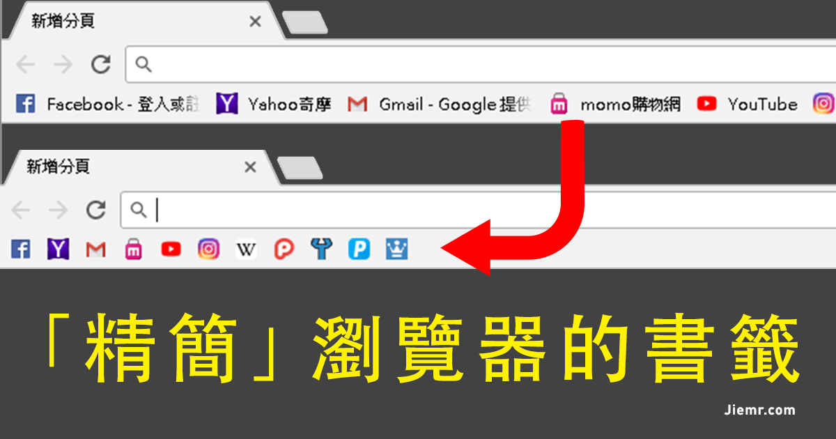 讓瀏覽器書籤列能塞入更多書籤的小技巧 - 電腦王阿達