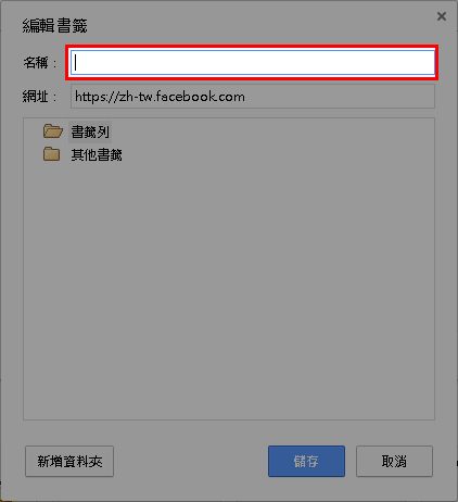 讓瀏覽器書籤列能塞入更多書籤的小技巧 - 電腦王阿達