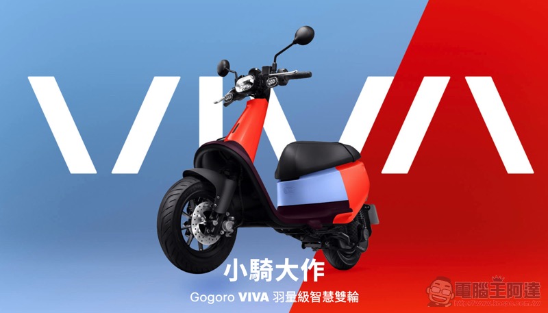 補助後不到 2.6 萬！ Gogoro VIVA 輕型單電換電買菜車正式發表 - 電腦王阿達