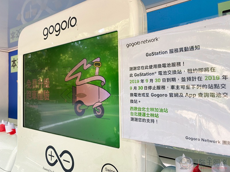 Gogoro Network 已迅速補上中油大量撤站後的幾個重要換電站節點 - 電腦王阿達