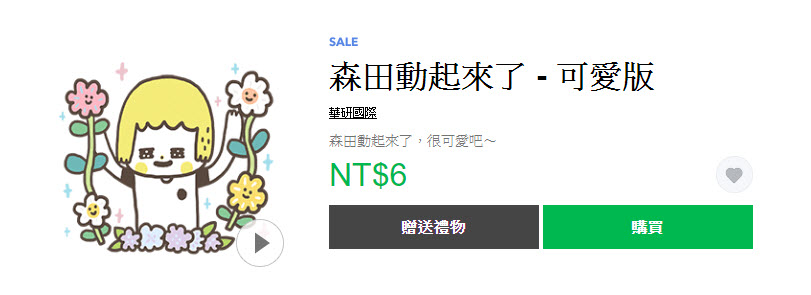 9月27－30日12款LINE 貼圖快閃1折 通通只要6元 - 電腦王阿達