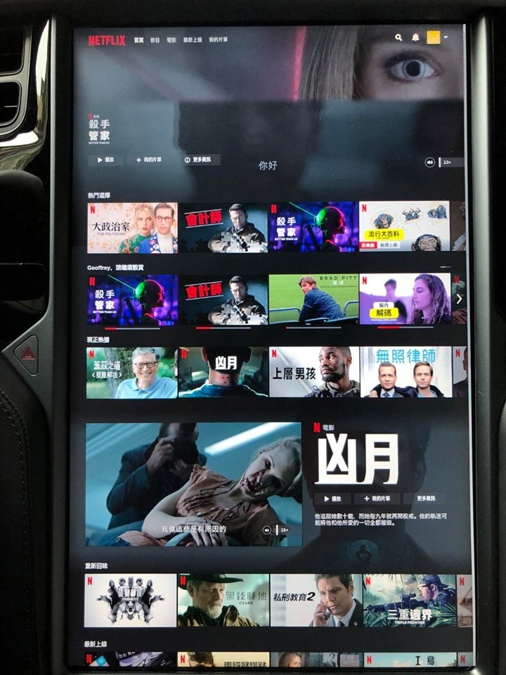 台灣版 TESLA V10 更新啟動！帶來SPOTIFY、YouTube與NetFlix功能