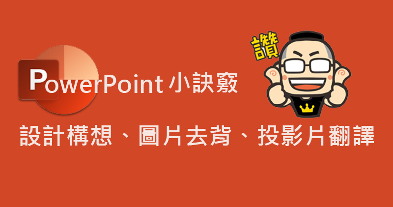 你所不知道的 PowerPoint 小功能：設計構想、圖片去背與投影片翻譯 - 電腦王阿達