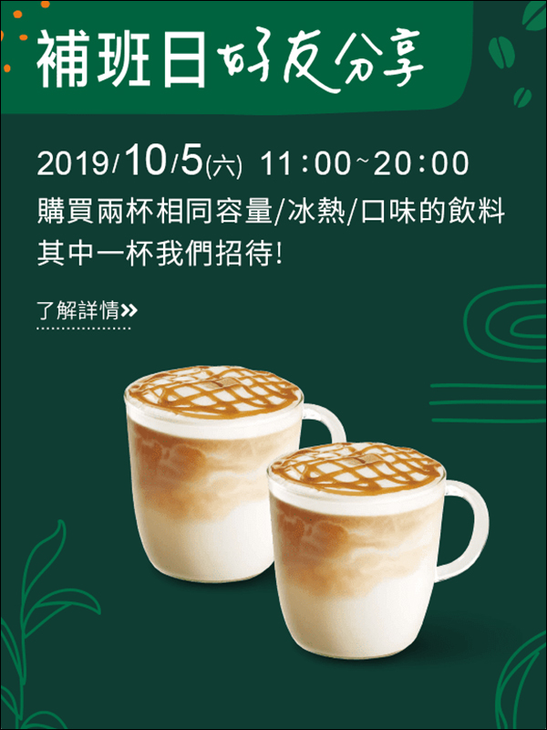 星巴克飲料買一送一 10月第一波優惠公佈：10/1-10/2會員好友分享日、10/5補班日好友分享 - 電腦王阿達