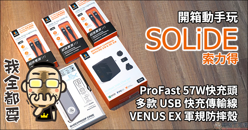 SOLiDE 索力得 ProFast 萬國旅用快充頭