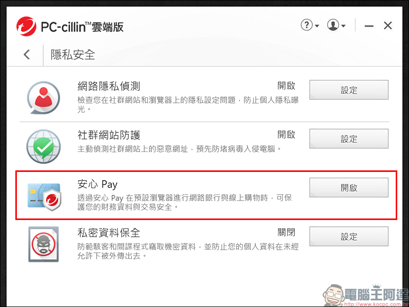 趨勢科技 PC-cillin 2020 雲端版 ：AI智能防毒，全面防堵網路威脅侵害 體驗心得 - 電腦王阿達