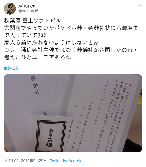 2019-10-01 21_01_18-(10) Twitter 上的 ｽﾊﾟﾎﾜｲﾄｱﾛ：_秋葉原 富士ソフトビル 玄関前でやっていたポケベル葬、会葬礼状にお清塩まで入っていてﾜﾛﾀ 家入る前に忘れ