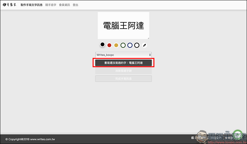 「守寫字」 線上手寫字體製作平台，公測期間開放免費下載 - 電腦王阿達