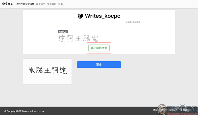 「守寫字」 線上手寫字體製作平台，公測期間開放免費下載 - 電腦王阿達