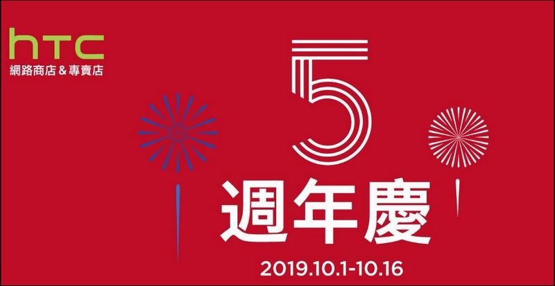 2019-10-05 18_09_29-歡慶5週年！指定通路買就送五月天環保組！HTC U12  $14,900起再送運動藍牙耳機