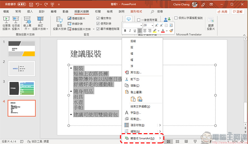 你所不知道的 PowerPoint 小功能：簡報即時字幕、文字轉 SmartArt 和插入 3D 模型 - 電腦王阿達