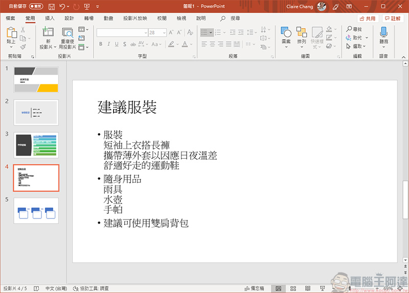 你所不知道的 PowerPoint 小功能：簡報即時字幕、文字轉 SmartArt 和插入 3D 模型 - 電腦王阿達