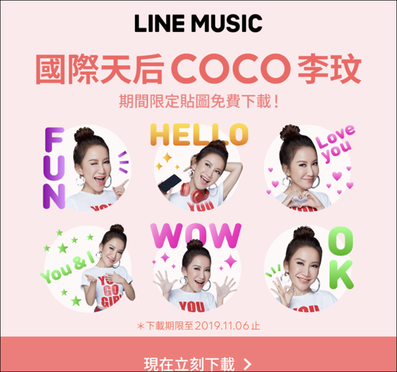 LINE MUSIC 贈送 COCO李玟 LINE 有聲貼圖，活動期間免費下載！ - 電腦王阿達