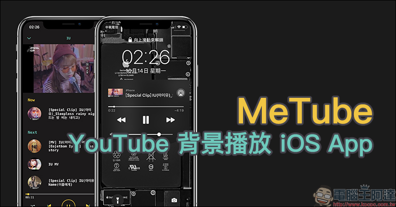 MeTube YouTube 背景播放