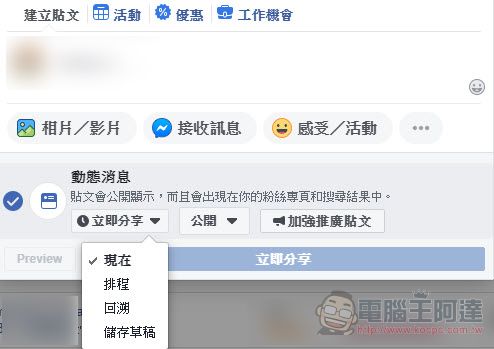 fb粉絲專頁動態消息發文排程不見了？？教你如何再次找到排程功能 - 電腦王阿達