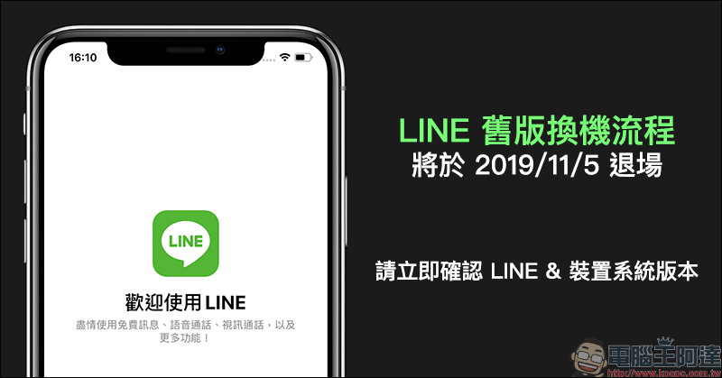 LINE 舊換機流程