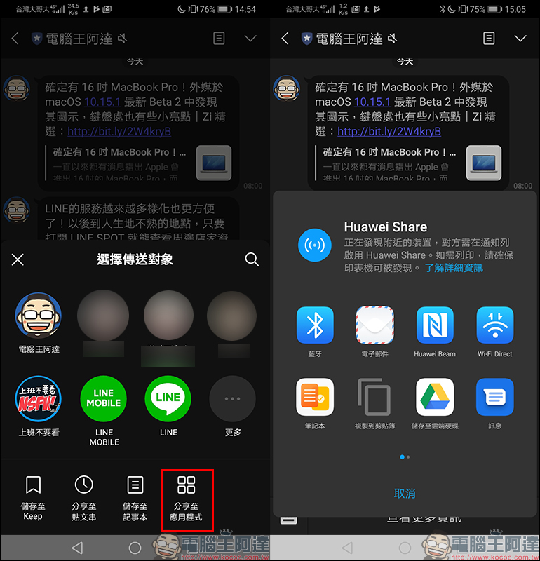 LINE Android 版更新：推出全新「分享」介面，分享訊息內容更簡單！ - 電腦王阿達