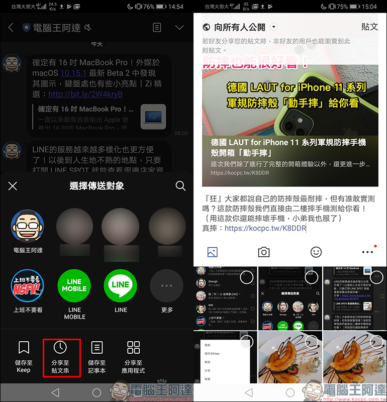 LINE Android 版更新：推出全新「分享」介面，分享訊息內容更簡單！ - 電腦王阿達