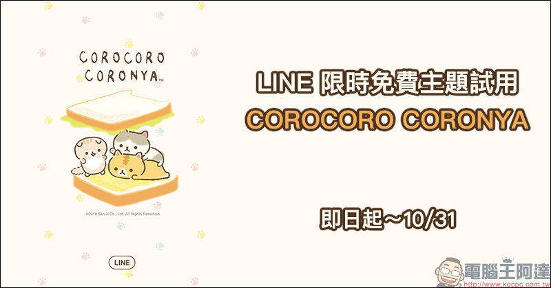 LINE 限時免費主題試用