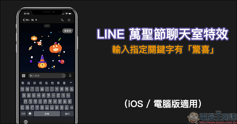 LINE 萬聖節期間限定聊天室特效