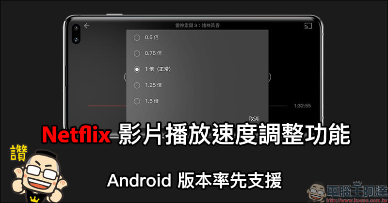 Netflix 影片播放速度調整功能