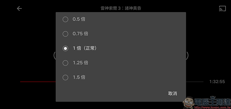 Netflix 影片播放速度調整功能 ， Android 版本率先支援！ - 電腦王阿達