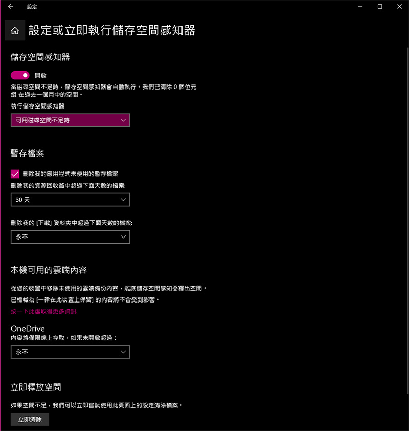 你所不知道的 Windows 10 小訣竅：跨裝置同步剪貼簿、多重剪貼簿、自動垃圾清理 - 電腦王阿達