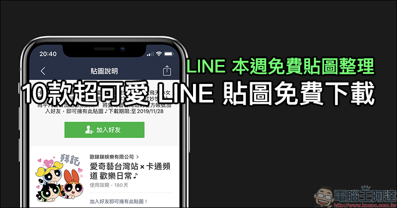 LINE 本週免費貼圖