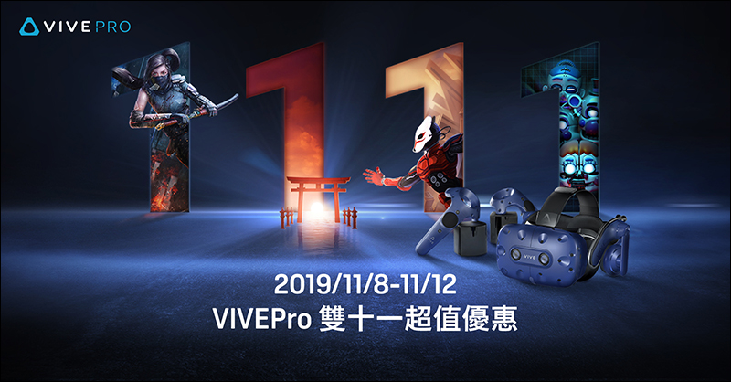 HTC 雙11狂歡購物慶 加碼限時開搶！手機、 VIVE 系列產品祭出超殺優惠！（11/8～11/12） - 電腦王阿達