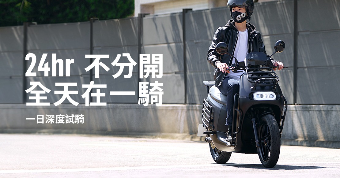 Gogoro 推 24 小時試騎到飽